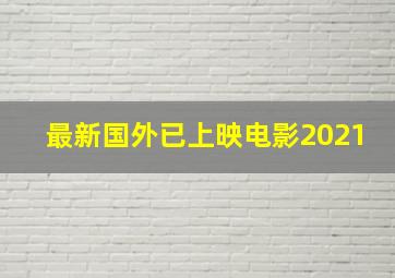 最新国外已上映电影2021