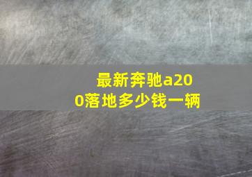 最新奔驰a200落地多少钱一辆