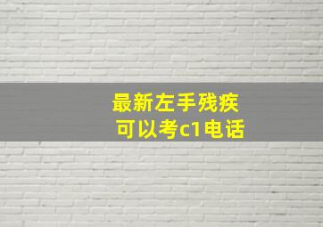 最新左手残疾可以考c1电话