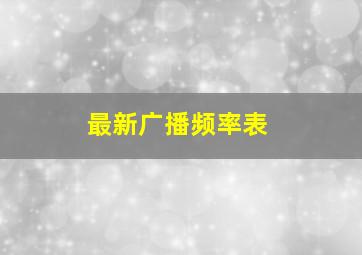 最新广播频率表