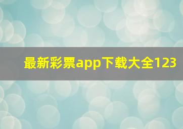 最新彩票app下载大全123