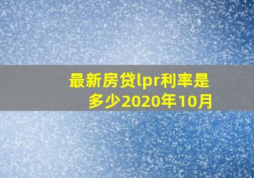 最新房贷lpr利率是多少2020年10月