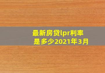 最新房贷lpr利率是多少2021年3月