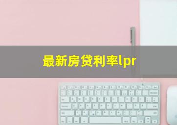 最新房贷利率lpr