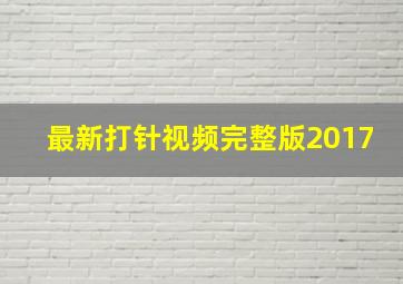 最新打针视频完整版2017