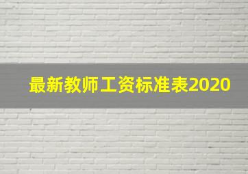 最新教师工资标准表2020