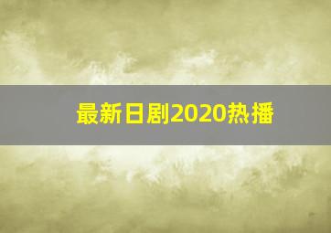 最新日剧2020热播