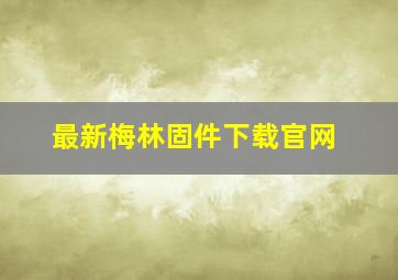 最新梅林固件下载官网