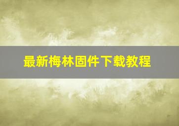 最新梅林固件下载教程