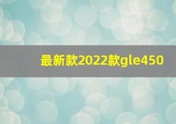 最新款2022款gle450