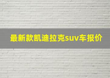 最新款凯迪拉克suv车报价