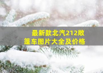 最新款北汽212敞篷车图片大全及价格