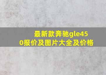 最新款奔驰gle450报价及图片大全及价格