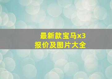 最新款宝马x3报价及图片大全