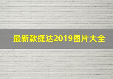 最新款捷达2019图片大全