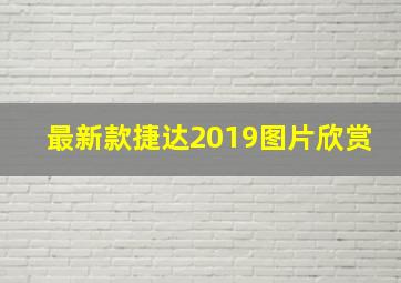 最新款捷达2019图片欣赏