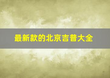 最新款的北京吉普大全