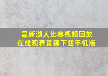 最新湖人比赛视频回放在线观看直播下载手机版