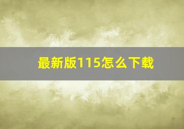 最新版115怎么下载