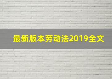 最新版本劳动法2019全文