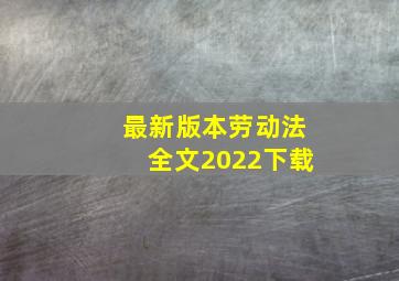 最新版本劳动法全文2022下载