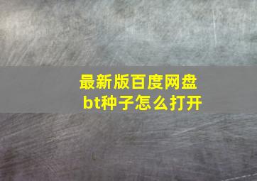 最新版百度网盘bt种子怎么打开