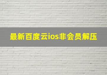 最新百度云ios非会员解压