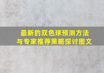 最新的双色球预测方法与专家推荐策略探讨图文