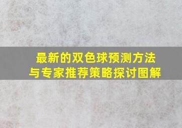 最新的双色球预测方法与专家推荐策略探讨图解