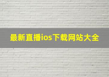 最新直播ios下载网站大全