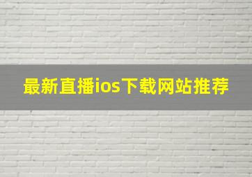 最新直播ios下载网站推荐