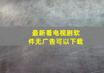 最新看电视剧软件无广告可以下载