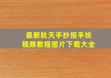 最新秋天手抄报手绘视频教程图片下载大全