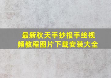 最新秋天手抄报手绘视频教程图片下载安装大全