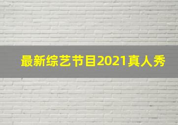 最新综艺节目2021真人秀