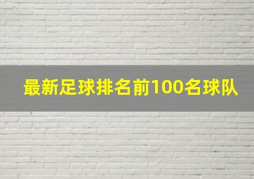 最新足球排名前100名球队