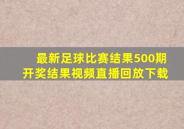 最新足球比赛结果500期开奖结果视频直播回放下载