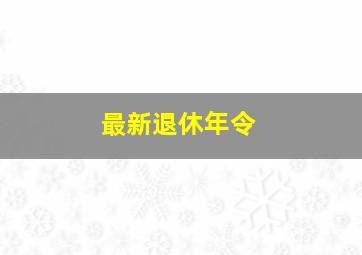 最新退休年令