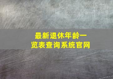 最新退休年龄一览表查询系统官网