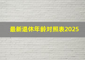 最新退休年龄对照表2025