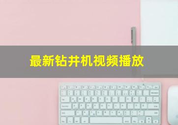 最新钻井机视频播放