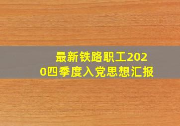 最新铁路职工2020四季度入党思想汇报