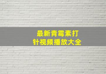 最新青霉素打针视频播放大全