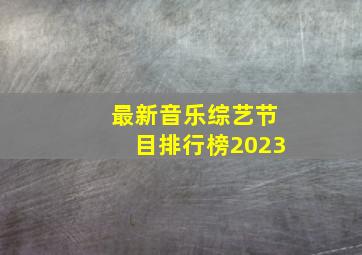 最新音乐综艺节目排行榜2023