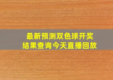 最新预测双色球开奖结果查询今天直播回放