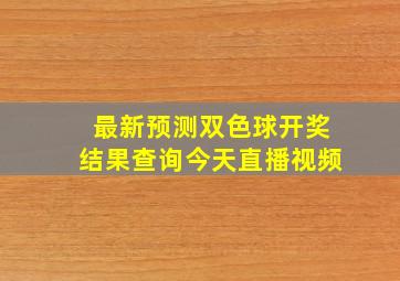 最新预测双色球开奖结果查询今天直播视频