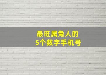 最旺属兔人的5个数字手机号