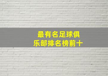 最有名足球俱乐部排名榜前十