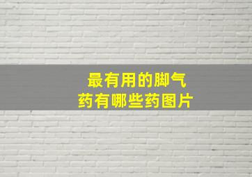 最有用的脚气药有哪些药图片