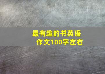 最有趣的书英语作文100字左右